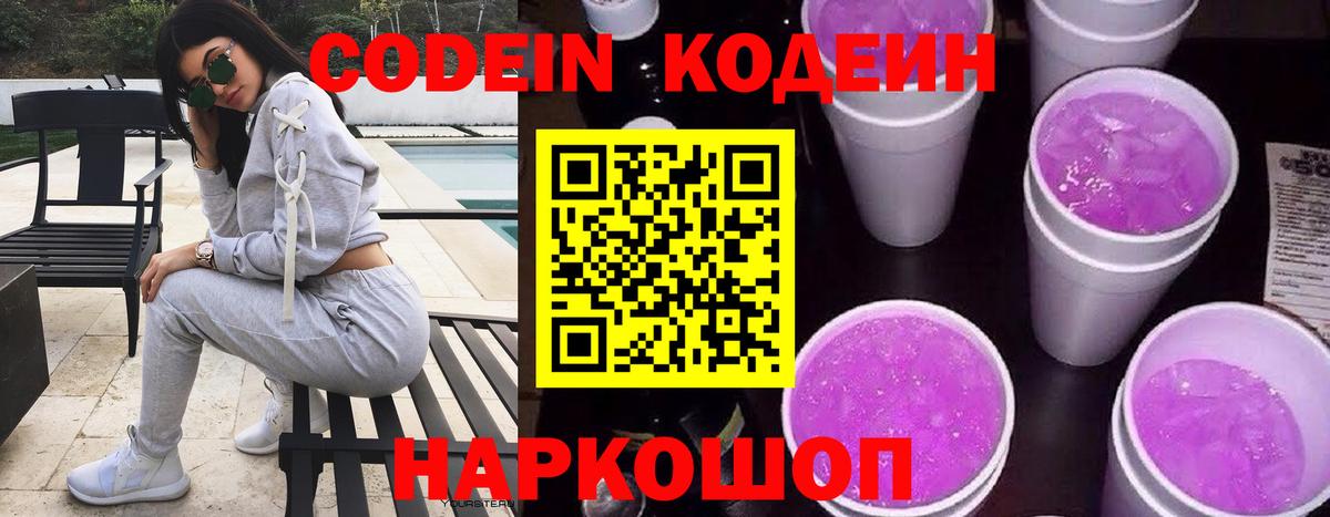 Кодеиновый сироп Lean напиток Lean (лин)  Кодеин Purple Drank  Отрадный  Вход с VPN 