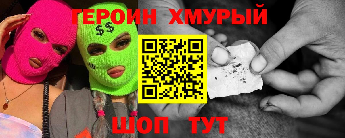 Героин хмурый Отрадный